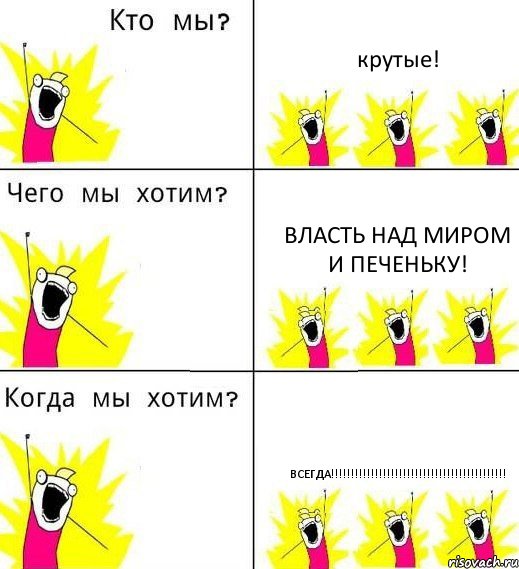 крутые! власть над миром и печеньку! всегда!!!, Комикс Что мы хотим