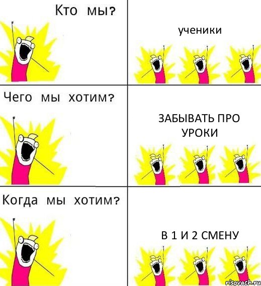 ученики забывать про уроки в 1 и 2 смену, Комикс Что мы хотим