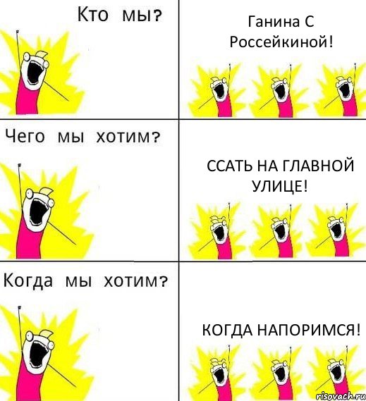 Ганина С Россейкиной! ССАТЬ НА ГЛАВНОЙ УЛИЦЕ! КОГДА НАПОРИМСЯ!, Комикс Что мы хотим