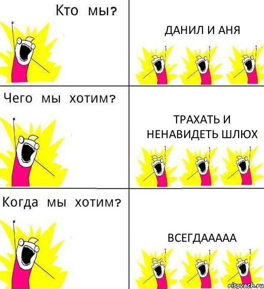 ДАНИЛ И АНЯ ТРАХАТЬ И НЕНАВИДЕТЬ ШЛЮХ ВСЕГДААААА, Комикс Что мы хотим