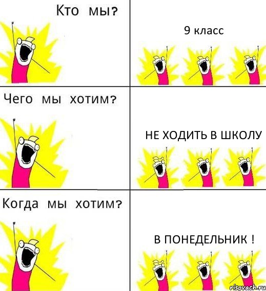 9 класс не ходить в школу в понедельник !, Комикс Что мы хотим