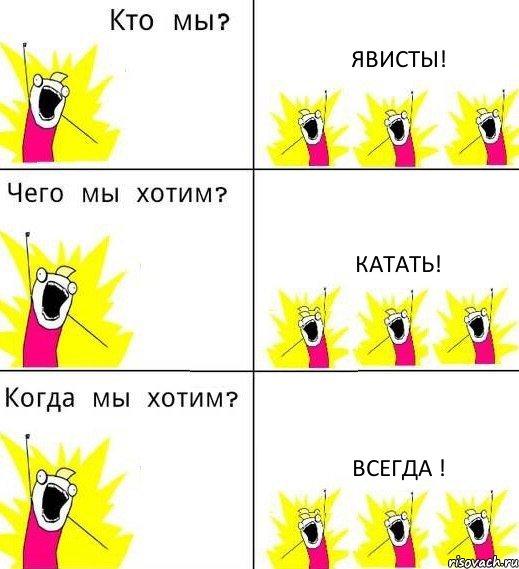 ЯВИСТЫ! Катать! Всегда !, Комикс Что мы хотим