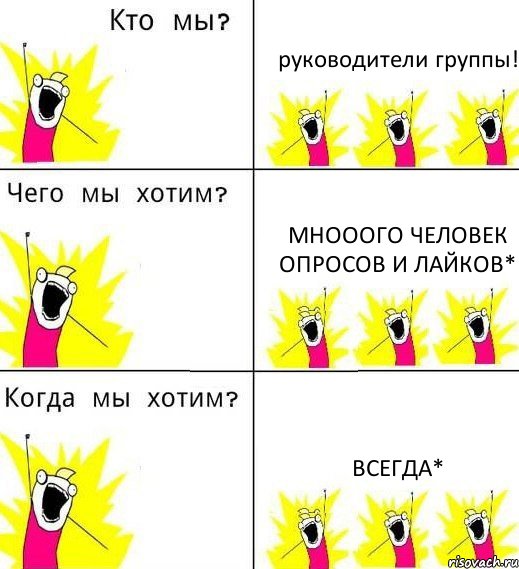 руководители группы! мнооого человек опросов и лайков* всегда*, Комикс Что мы хотим