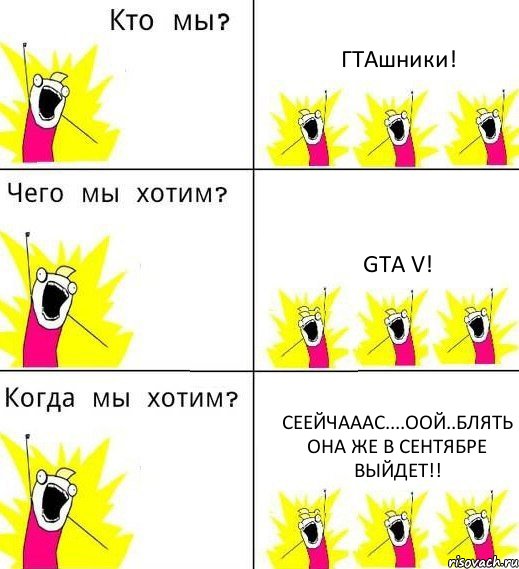 ГТАшники! GTA V! СЕЕЙЧАААС....оой..блять она же в сентябре выйдет!!, Комикс Что мы хотим