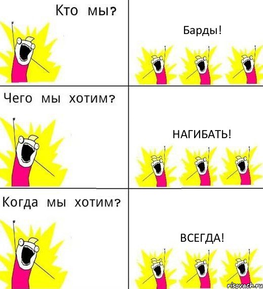 Барды! Нагибать! Всегда!, Комикс Что мы хотим