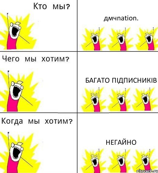 дмчnation. багато підписників негайно, Комикс Что мы хотим