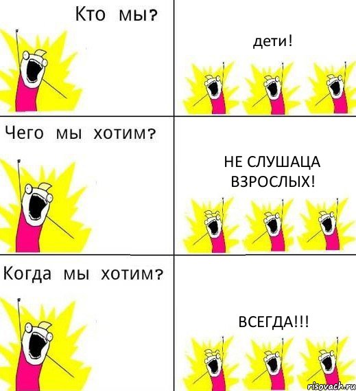 дети! не слушаца взрослых! всегда!!!, Комикс Что мы хотим