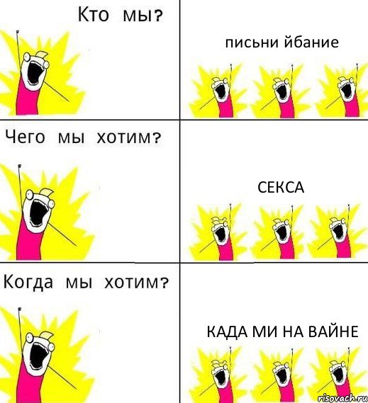 письни йбание секса када ми на вайне, Комикс Что мы хотим