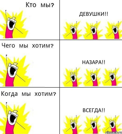 ДЕВУШКИ!! НАЗАРА!! ВСЕГДА!!, Комикс Что мы хотим