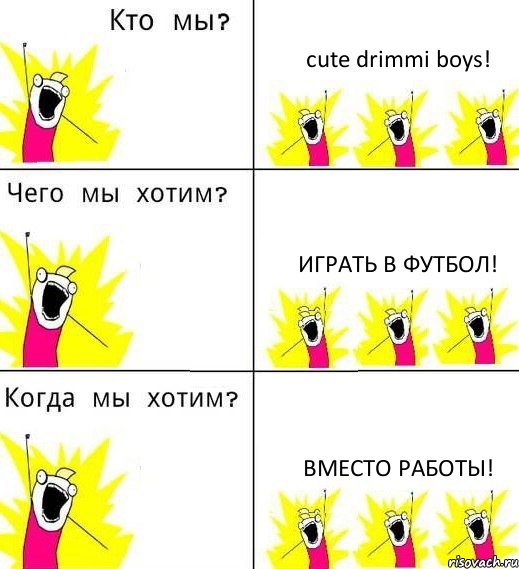 cute drimmi boys! Играть в футбол! Вместо работы!, Комикс Что мы хотим