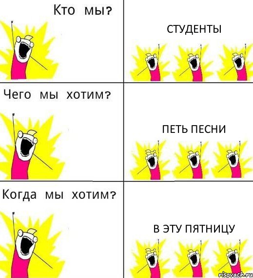 СТУДЕНТЫ ПЕТЬ ПЕСНИ В ЭТУ ПЯТНИЦУ, Комикс Что мы хотим