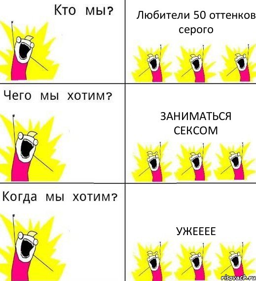 Любители 50 оттенков серого Заниматься сексом УЖЕЕЕЕ, Комикс Что мы хотим