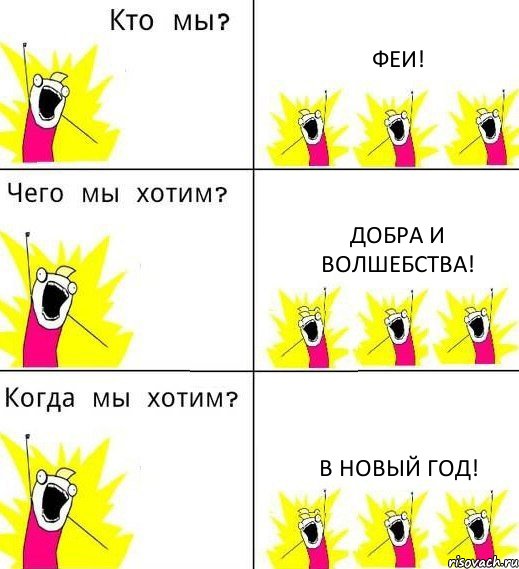 ФЕИ! ДОБРА И ВОЛШЕБСТВА! В НОВЫЙ ГОД!, Комикс Что мы хотим