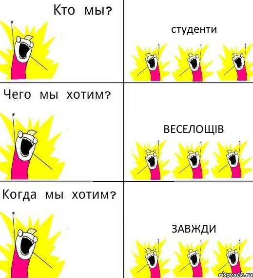 студенти веселощів завжди, Комикс Что мы хотим