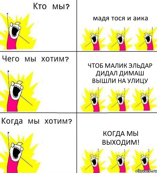 мадя тося и аика чтоб малик эльдар дидал димаш вышли на улицу когда мы выходим!, Комикс Что мы хотим