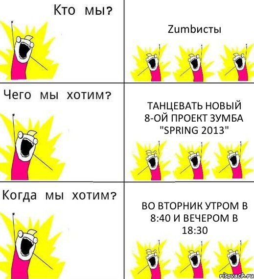 Zumbисты Танцевать новый 8-ой проект зумба "SPRING 2013" Во вторник утром в 8:40 и вечером в 18:30, Комикс Что мы хотим