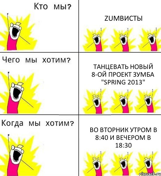 ZUMBИСТЫ Танцевать новый 8-ой проект зумба "SPRING 2013" Во вторник утром в 8:40 и вечером в 18:30, Комикс Что мы хотим