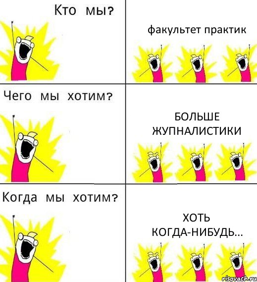 факультет практик больше жупналистики хоть когда-нибудь..., Комикс Что мы хотим