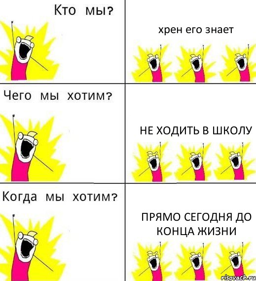 хрен его знает не ходить в школу прямо сегодня до конца жизни, Комикс Что мы хотим