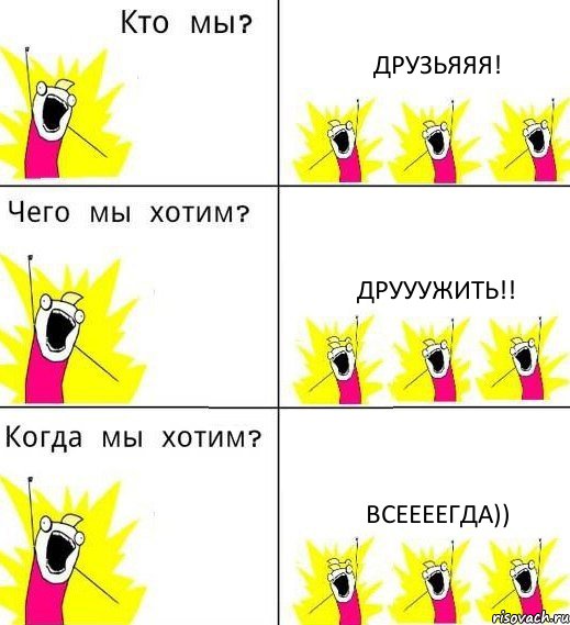 ДРУЗЬЯЯЯ! ДРУУУЖИТЬ!! ВСЕЕЕЕГДА)), Комикс Что мы хотим