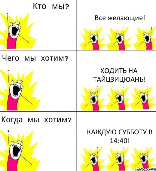 Все желающие! Ходить на Тайцзицюань! Каждую субботу в 14:40!, Комикс Что мы хотим