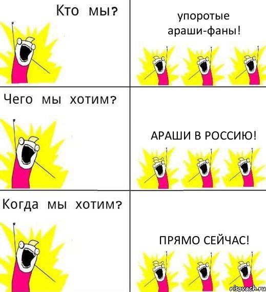 упоротые араши-фаны! араши в Россию! прямо сейчас!, Комикс Что мы хотим