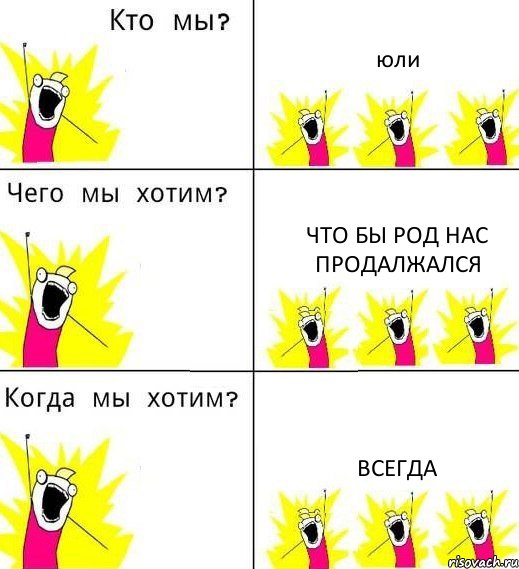 юли что бы род нас продалжался всегда, Комикс Что мы хотим