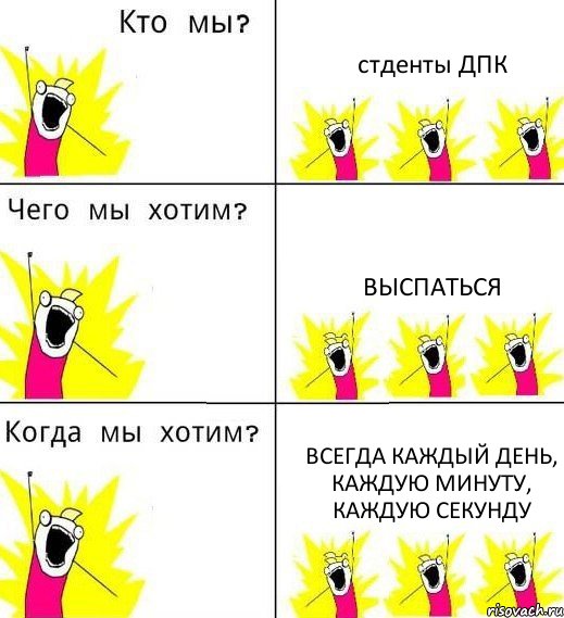 стденты ДПК выспаться всегда каждый день, каждую минуту, каждую секунду, Комикс Что мы хотим