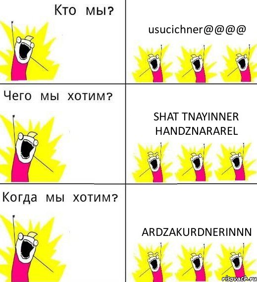 usucichner@@@@ shat tnayinner handznararel ardzakurdnerinnn, Комикс Что мы хотим