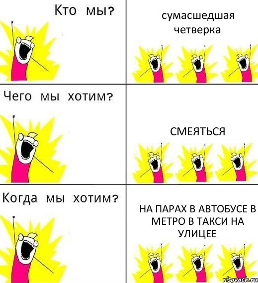 сумасшедшая четверка смеяться на парах в автобусе в метро в такси на улицее, Комикс Что мы хотим