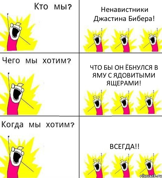 Ненавистники Джастина Бибера! что бы он ёбнулся в яму с ядовитыми ящерами! Всегда!!, Комикс Что мы хотим