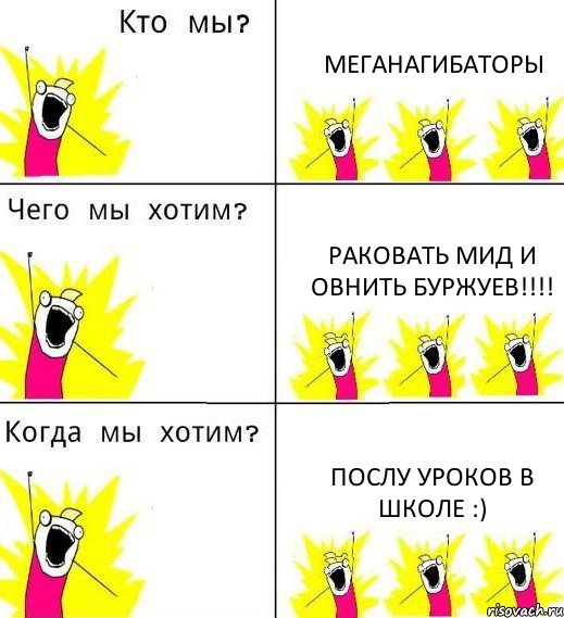 МЕГАНАГИБАТОРЫ РАКОВАТЬ МИД И ОВНИТЬ БУРЖУЕВ!!! ПОСЛУ УРОКОВ В ШКОЛЕ :), Комикс Что мы хотим