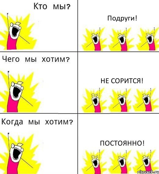 Подруги! Не сорится! Постоянно!, Комикс Что мы хотим