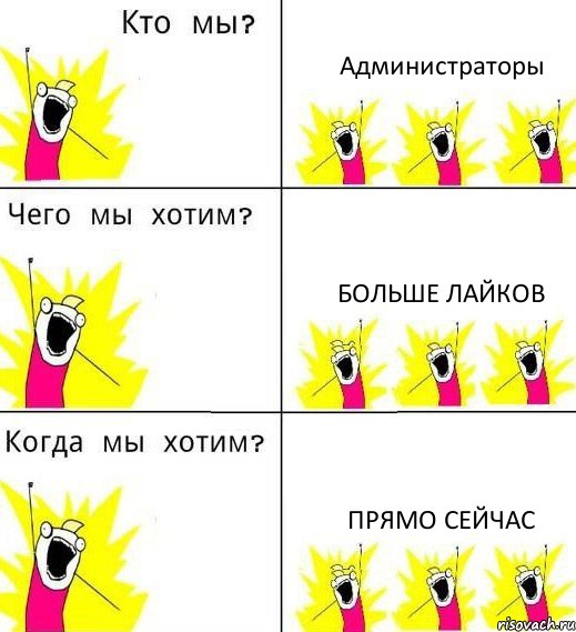 Администраторы Больше лайков Прямо сейчас, Комикс Что мы хотим