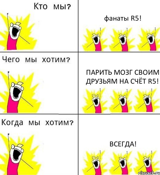 фанаты R5! парить мозг своим друзьям на счёт R5! всегда!, Комикс Что мы хотим