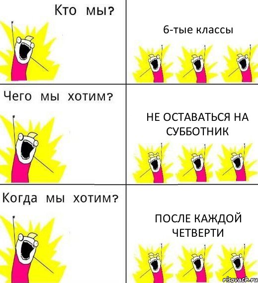 6-тые классы не оставаться на субботник после каждой четверти, Комикс Что мы хотим