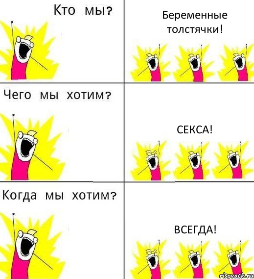 Беременные толстячки! Секса! Всегда!, Комикс Что мы хотим