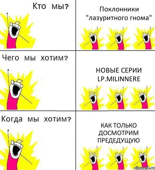 Поклонники "лазуритного гнома" Новые серии LP.MILINNERE Как только досмотрим предедущую, Комикс Что мы хотим