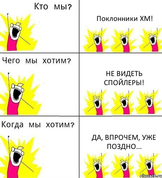 Поклонники ХМ! Не видеть спойлеры! Да, впрочем, уже поздно..., Комикс Что мы хотим