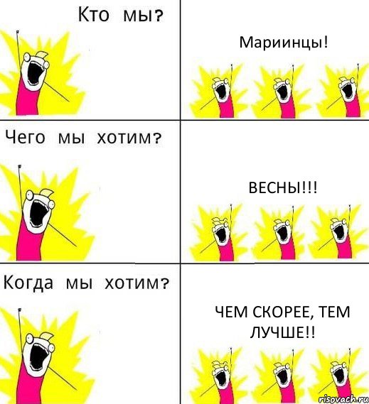 Мариинцы! Весны!!! Чем скорее, тем лучше!!, Комикс Что мы хотим