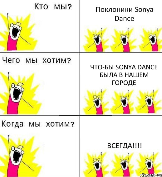 Поклоники Sonya Dance Что-бы Sonya Dance была в нашем городе всегда!!!, Комикс Что мы хотим