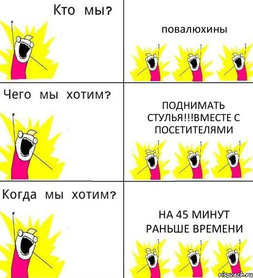 повалюхины поднимать стулья!!!вместе с посетителями на 45 минут раньше времени, Комикс Что мы хотим