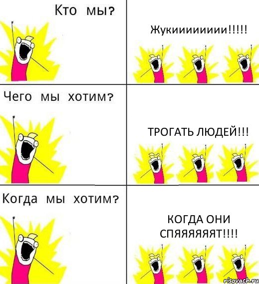 Жукииииииии!!! Трогать людей!!! Когда они спяяяяяят!!!, Комикс Что мы хотим