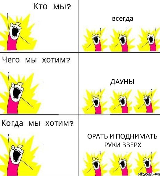 всегда дауны орать и поднимать руки вверх, Комикс Что мы хотим