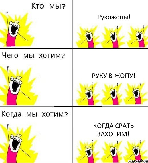 Рукожопы! Руку в жопу! Когда срать захотим!, Комикс Что мы хотим