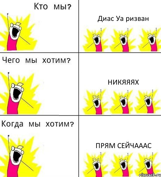 Диас Уа ризван НИКЯЯЯХ ПРЯМ СЕЙЧАААС, Комикс Что мы хотим