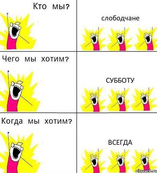 слободчане субботу всегда, Комикс Что мы хотим