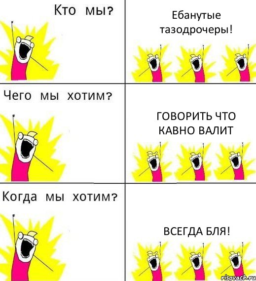 Ебанутые тазодрочеры! Говорить что кавно валит Всегда бля!, Комикс Что мы хотим