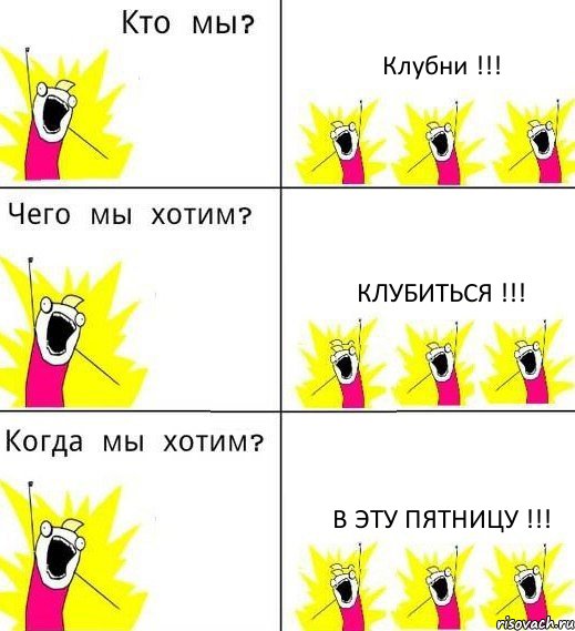 Клубни !!! Клубиться !!! В эту пятницу !!!, Комикс Что мы хотим