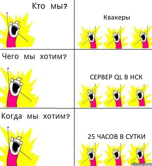 Квакеры сервер QL в НСК 25 часов в сутки, Комикс Что мы хотим